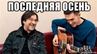 последняя осень 