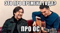 это про времена года? про ос