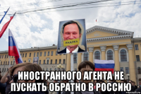  иностранного агента не пускать обратно в россию