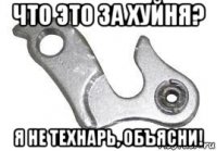 что это за хуйня? я не технарь, объясни!