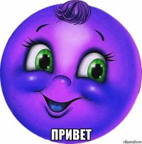  привет