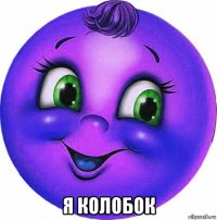  я колобок
