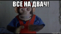 все на двач! 
