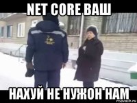 net core ваш нахуй не нужон нам