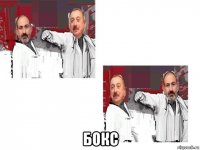  бокс