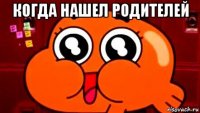 когда нашел родителей 