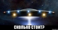  сколько стоит?
