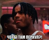  че ты там пернул?!