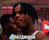  пиздюшки