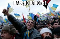 народэ властье 