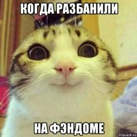 когда разбанили на фэндоме