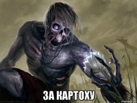  за картоху