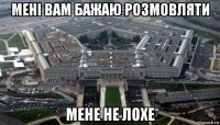 менi вам бажаю розмовляти мене не лохе