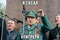 я сосал у гитлера