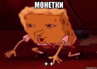 монетки + +