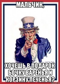 мальчик, хочешь в подарок бочку варенья и корзину печенья?