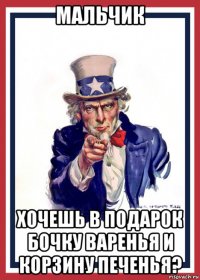 мальчик хочешь в подарок бочку варенья и корзину печенья?