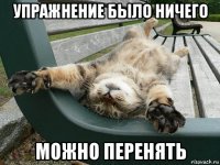 упражнение было ничего можно перенять