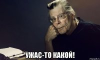  ужас-то какой!