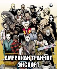  американ транзит экспорт