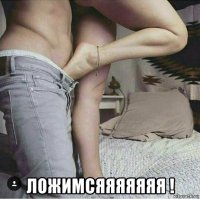  ложимсяяяяяяя !