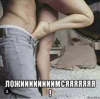  ложиииииииимсяяяяяяя !