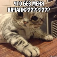 что без меня начали????????? 