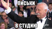 письки в студию
