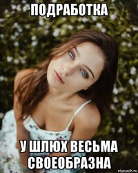 подработка у шлюх весьма своеобразна