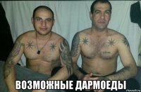  возможные дармоеды