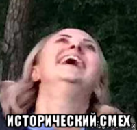  исторический смех