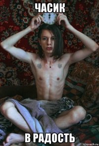 часик в радость
