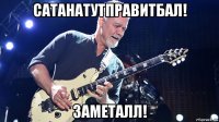 сатанатутправитбал! заметалл!