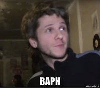  варн