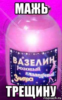 мажь трещину