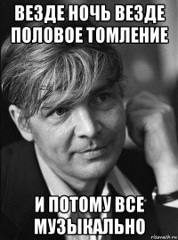 везде ночь везде половое томление и потому все музыкально