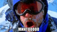  минтооооо