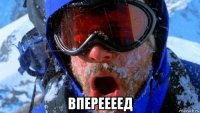  впереееед
