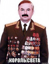  король света
