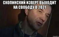 скопинский изверг выходит на свободу в 2021 