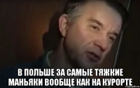  в польше за самые тяжкие маньяки вообще как на курорте