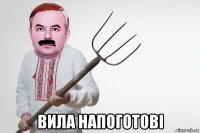  вила напоготові