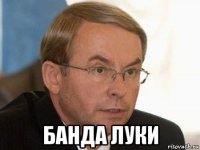  банда луки