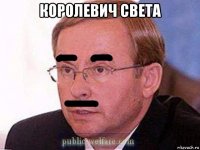 королевич света 
