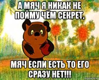 а мяч я никак не пойму чём секрет, мяч если есть то его сразу нет!!!
