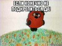 если конечно не подкрепиться да! 