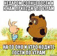 недаром солнце гости и к нам приходит по утрам на то оно и утро ходите гости по утрам