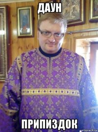 даун припиздок