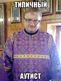 типичный аутист