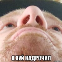  я хуй надрочил